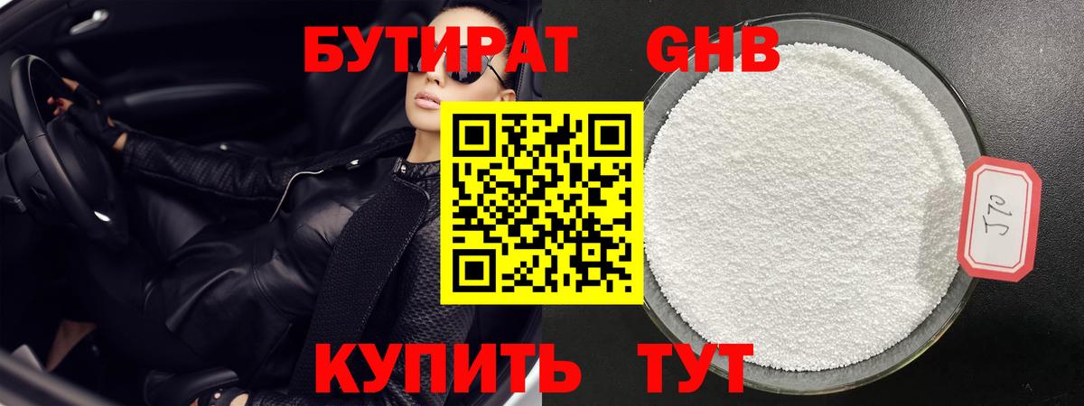 БУТИРАТ жидкий экстази  Вход с VPN  Волгодонск 